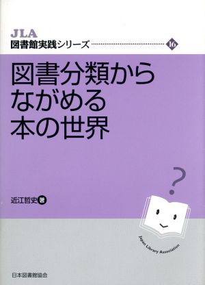 図書分類からながめる本の世界