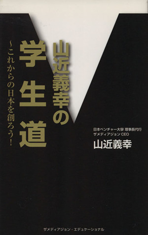 山近義幸の「学生道」