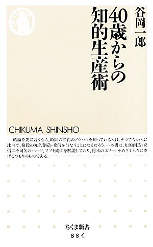 40歳からの知的生産術 ちくま新書