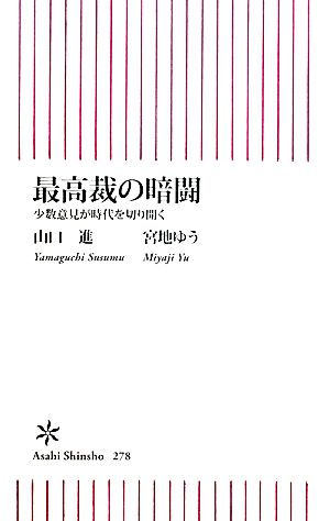 最高裁の暗闘 少数意見が時代を切り開く 朝日新書