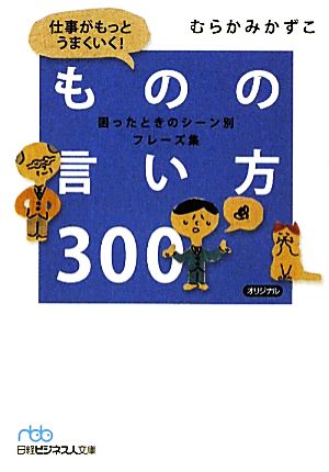 仕事がもっとうまくいく！ものの言い方300 困ったときのシーン別フレーズ集 日経ビジネス人文庫