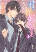 コミック】君は僕を好きになる(あすかC版)(全4巻)セット | ブックオフ