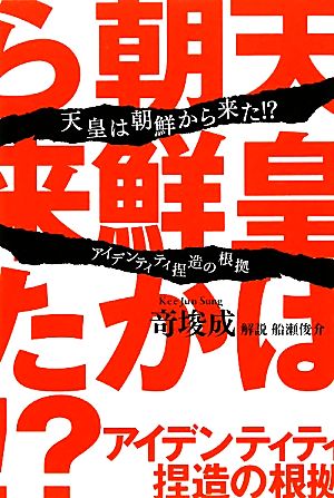 天皇は朝鮮から来た!? アイデンティティ捏造の根拠