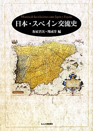 日本・スペイン交流史