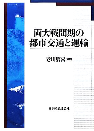 両大戦間期の都市交通と運輸