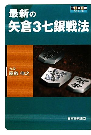 最新の矢倉3七銀戦法 プロ最前線シリーズ