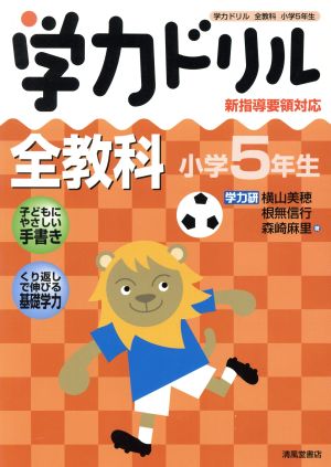 学力ドリル全教科小学5年生