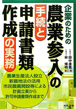 企業のための農業参入の手続と申請書類作成の実務