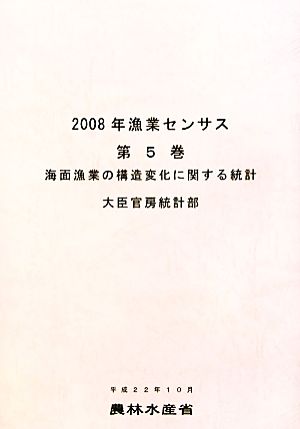 2008年漁業センサス(第5巻) 海面漁業の構造変化に関する統計