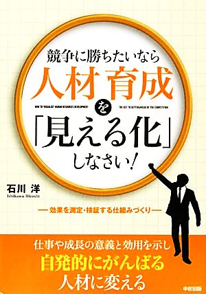 競争に勝ちたいなら人材育成を「見える化」しなさい！効果を測定・検証する仕組みづくり