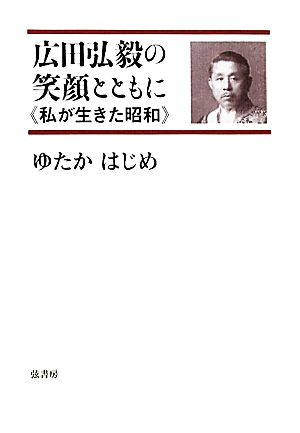 広田弘毅の笑顔とともに 私が生きた昭和