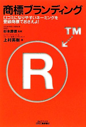 商標ブランディング 口コミになりやすいネーミングを登録商標でおさえよ！ B&Tブックス