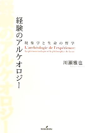 経験のアルケオロジー 現象学と生命の哲学