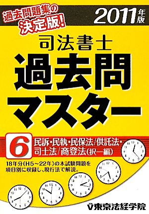 司法書士過去問マスター(6) 民訴・民執・民保法/供託法・司士法/商登法