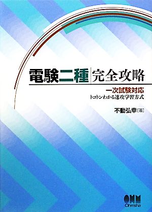 電験二種完全攻略 一次試験対応 トコトンわかる速攻学習方式