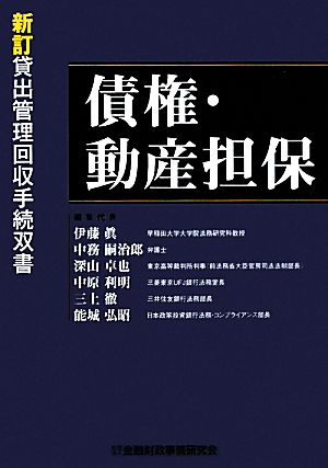 債権・動産担保貸出管理回収手続双書