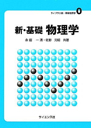 新・基礎 物理学 ライブラリ新・基礎物理学0