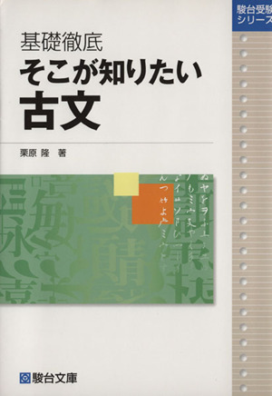 基礎徹底 そこが知りたい 古文 駿台受験シリーズ