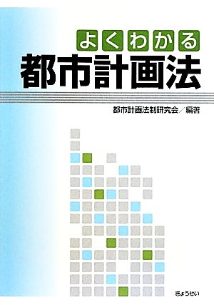 よくわかる都市計画法