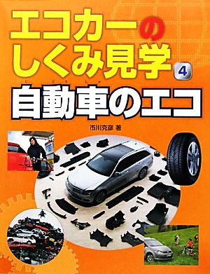 エコカーのしくみ見学(4) 自動車のエコ