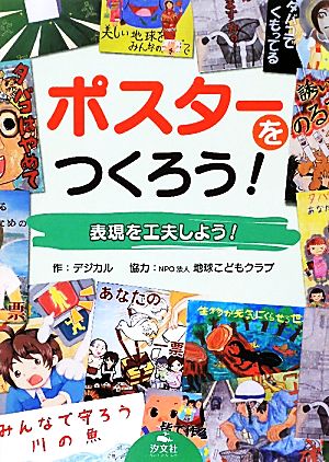 ポスターをつくろう！ 表現を工夫しよう！