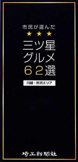 市民が選んだ三ツ星グルメ62選 川越・所沢エリア