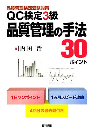 QC検定3級 品質管理の手法30ポイント 品質管理検定受験対策