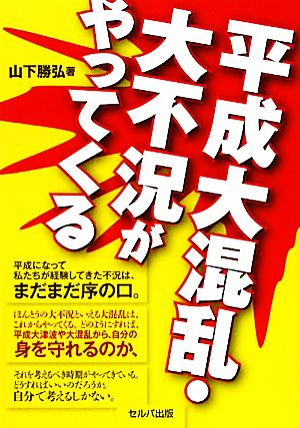 平成大混乱・大不況がやってくる