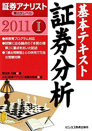 証券アナリスト 第2次レベル基本テキスト 証券分析(1(2011年用))