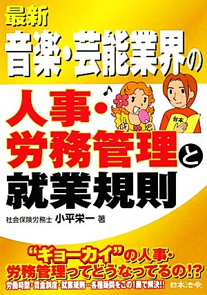 最新/音楽・芸能業界の人事・労務管理と就業規則