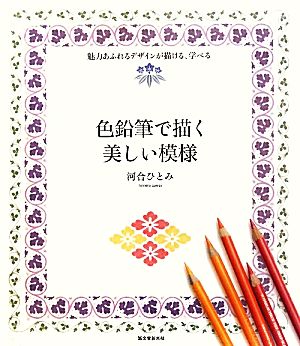 色鉛筆で描く美しい模様 魅力あふれるデザインが描ける、学べる