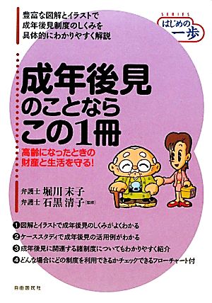 成年後見のことならこの1冊高齢になったときの財産と生活を守る！SERIESはじめの一歩