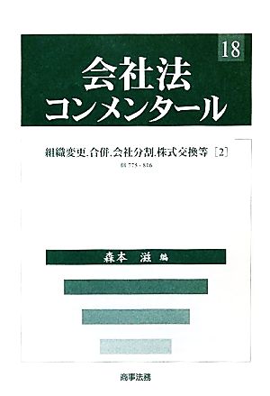 会社法コンメンタール(18) 組織変更、合併、会社分割、株式交換等2