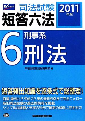 司法試験短答六法(6) 刑事系・刑法