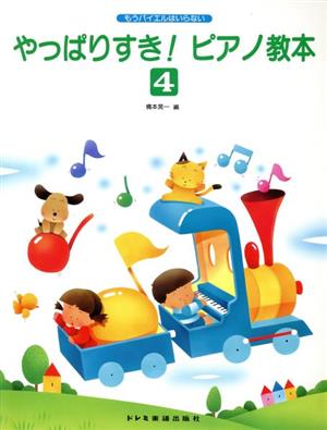 やっぱりすき！ピアノ教本(4) もうバイエルはいらない