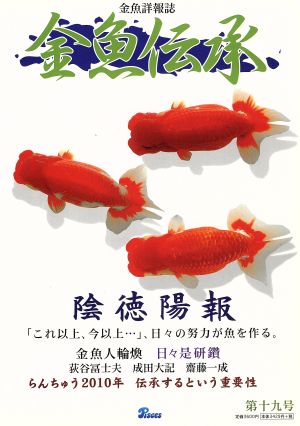 金魚伝承 (第19号)