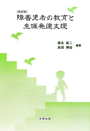 障害児者の教育と生涯発達支援