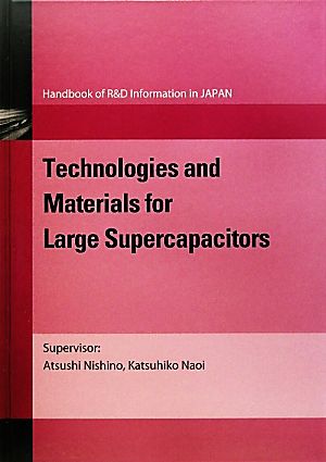 大容量キャパシタ技術と材料(4) 英語版