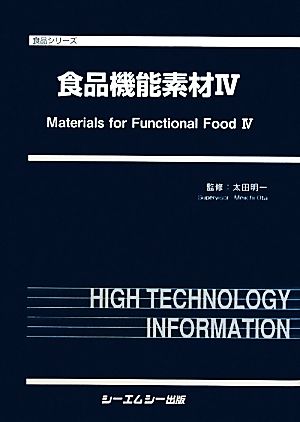 食品機能素材(4) 食品シリーズ