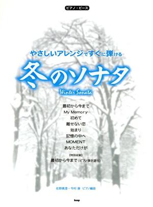 ピアノ・ピース やさしいアレンジですぐに弾ける冬のソナタ