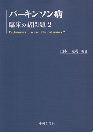 パーキンソン病 臨床の諸問題2