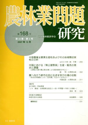 農林業問題研究(第168号)