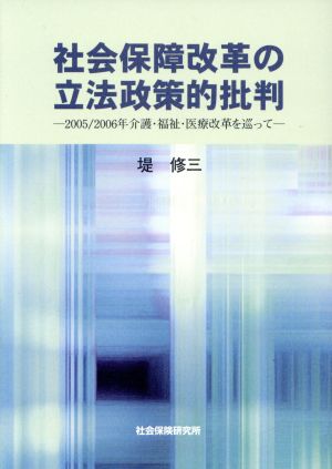 社会保障改革の立法政策的批判 2005/2006年介護・福祉・医療改革を巡って