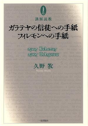 ガラテヤの信徒への手紙/フィレモンへの手紙 講解説教