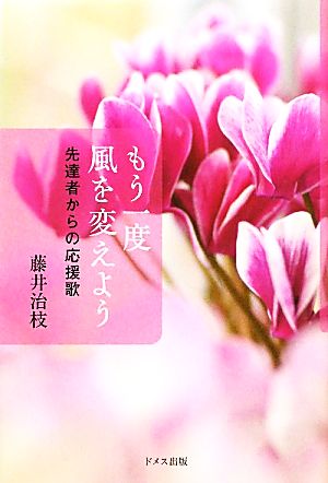 もう一度風を変えよう 先達者からの応援歌