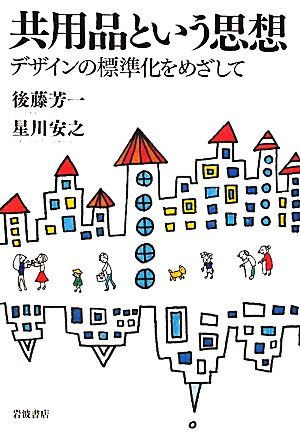 共用品という思想 デザインの標準化をめざして