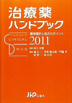 治療薬ハンドブック(2011) 薬剤選択と処方のポイント