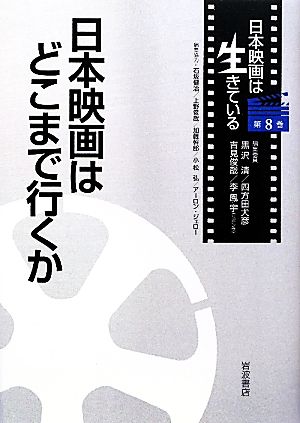 日本映画はどこまで行くか 日本映画は生きている第8巻