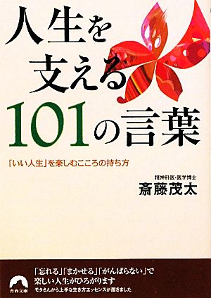 人生を支える101の言葉 「いい人生」を楽しむこころの持ち方 青春文庫