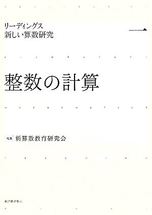 整数の計算 リーディングス 新しい算数研究1